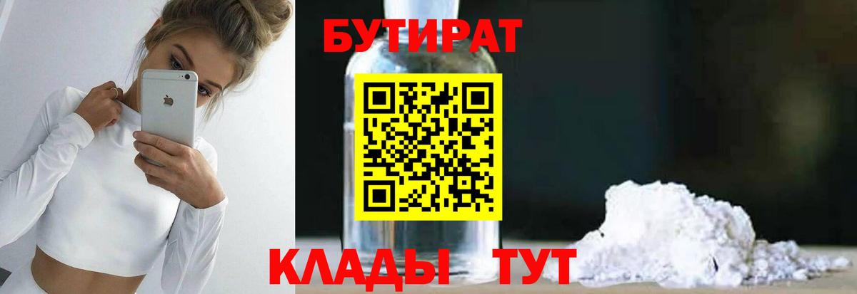 Бутират BDO  Вход с VPN  Саяногорск 