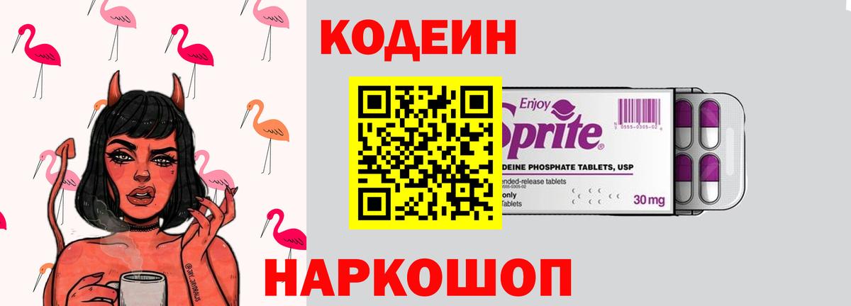 Codein Purple Drank  Вход с VPN  Кодеиновый сироп Lean Purple Drank  Саяногорск 
